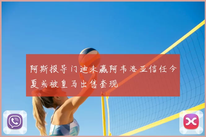 阿斯报导门迪未赢阿韦洛亚信任今夏或被皇马出售套现