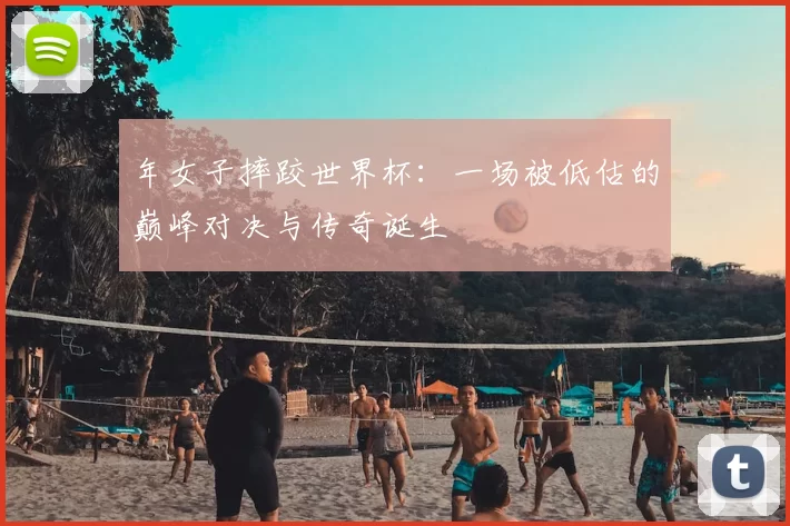 年女子摔跤世界杯:一场被低估的巅峰对决与传奇诞生