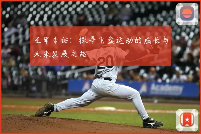 王军专访:探寻飞盘运动的成长与未来发展之路
