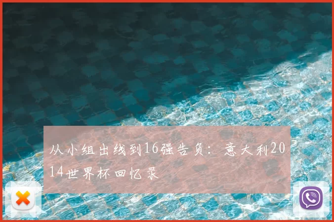 从小组出线到16强告负:意大利2014世界杯回忆录