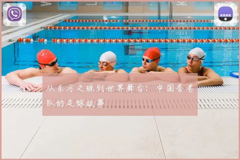 从东方之珠到世界舞台：中国香港队的足球故事