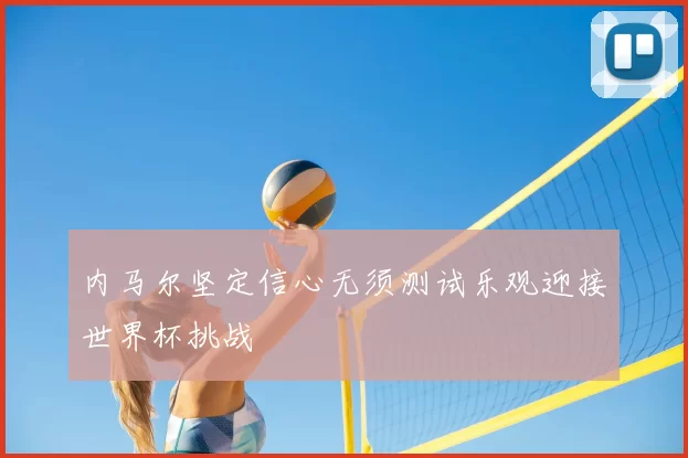 内马尔坚定信心无须测试乐观迎接世界杯挑战