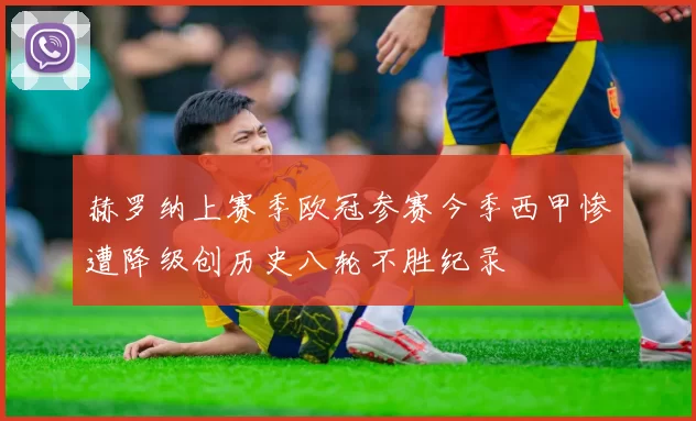 赫罗纳上赛季欧冠参赛今季西甲惨遭降级创历史八轮不胜纪录