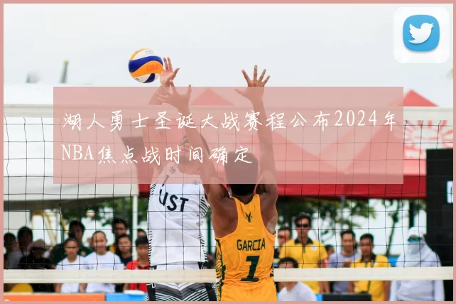 湖人勇士圣诞大战赛程公布2024年NBA焦点战时间确定