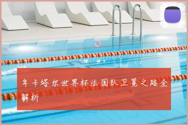 年卡塔尔世界杯法国队卫冕之路全解析