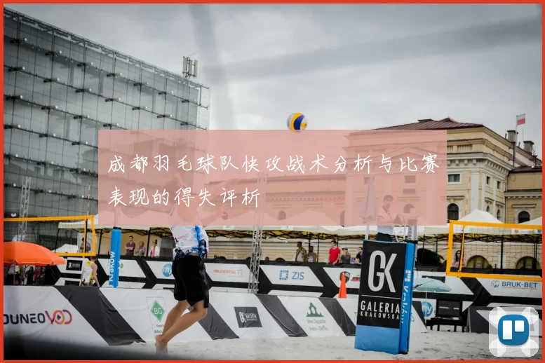 成都羽毛球队快攻战术分析与比赛表现的得失评析