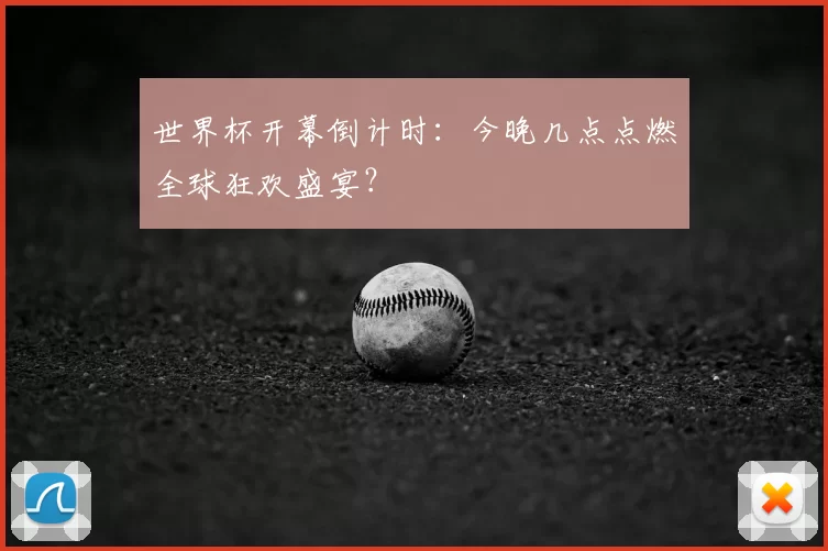 世界杯开幕倒计时：今晚几点点燃全球狂欢盛宴？