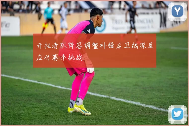 开拓者队阵容调整补强后卫线深度应对赛季挑战