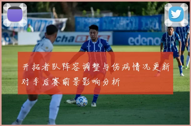 开拓者队阵容调整与伤病情况更新对季后赛前景影响分析