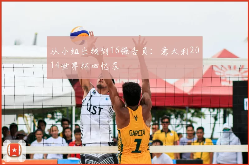 从小组出线到16强告负:意大利2014世界杯回忆录