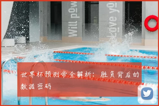 世界杯预测帝全解析：胜负背后的数据密码