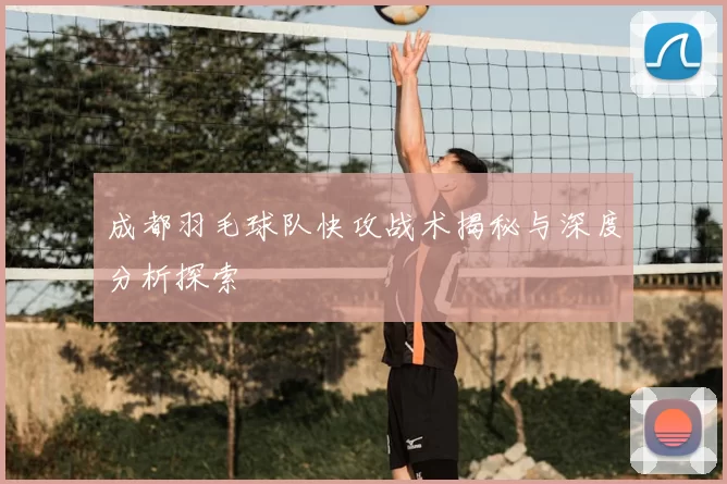 成都羽毛球队快攻战术揭秘与深度分析探索