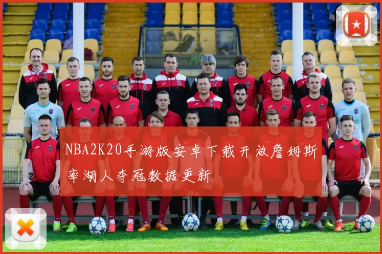 NBA2K20手游版安卓下载开放詹姆斯率湖人夺冠数据更新