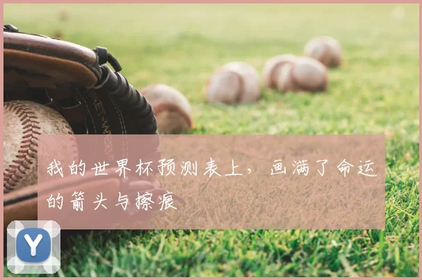 我的世界杯预测表上，画满了命运的箭头与擦痕
