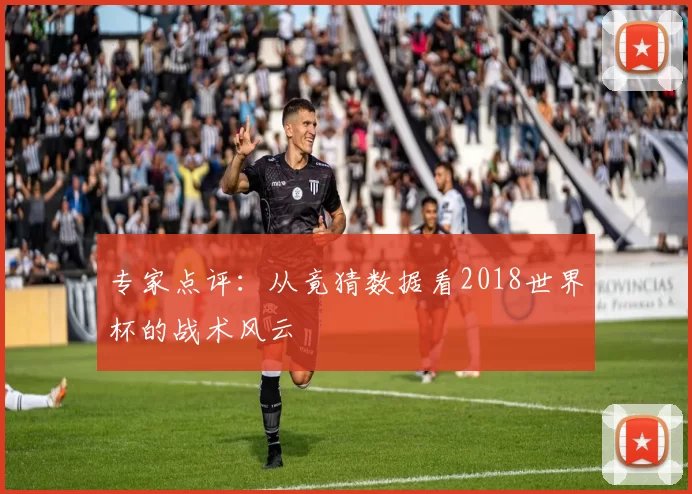 专家点评：从竟猜数据看2018世界杯的战术风云