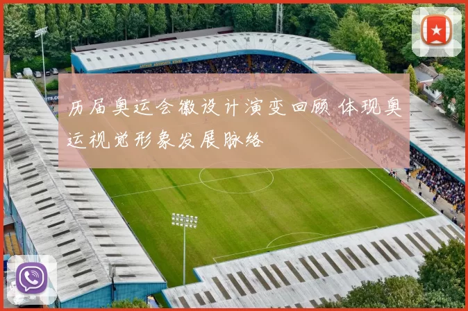 历届奥运会徽设计演变回顾 体现奥运视觉形象发展脉络