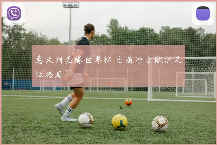 意大利无缘世界杯 出局冲击欧洲足坛格局_1