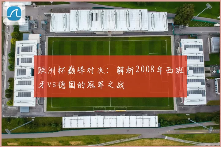 欧洲杯巅峰对决:解析2008年西班牙vs德国的冠军之战