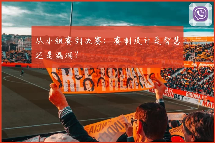 从小组赛到决赛:赛制设计是智慧还是漏洞?