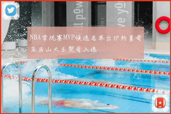 NBA常规赛MVP候选名单出炉约基奇亚历山大东契奇入选