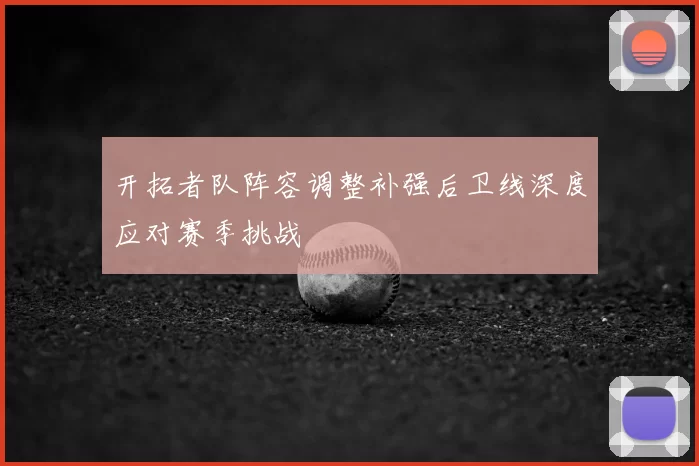 开拓者队阵容调整补强后卫线深度应对赛季挑战