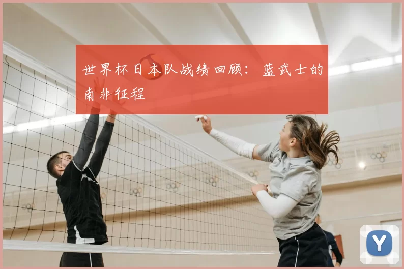 世界杯日本队战绩回顾:蓝武士的南非征程