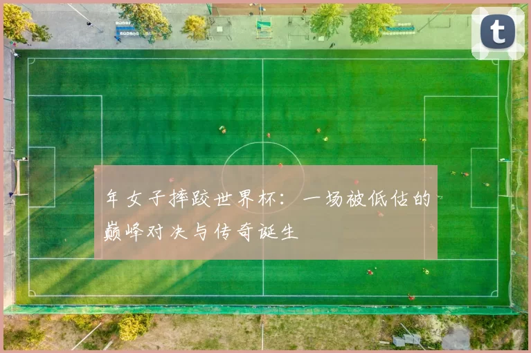年女子摔跤世界杯：一场被低估的巅峰对决与传奇诞生