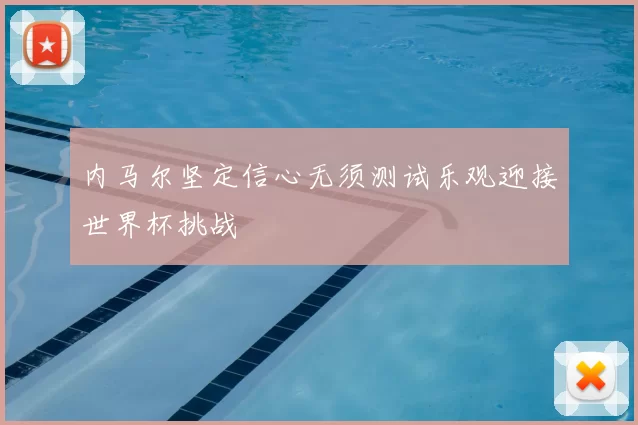 内马尔坚定信心无须测试乐观迎接世界杯挑战