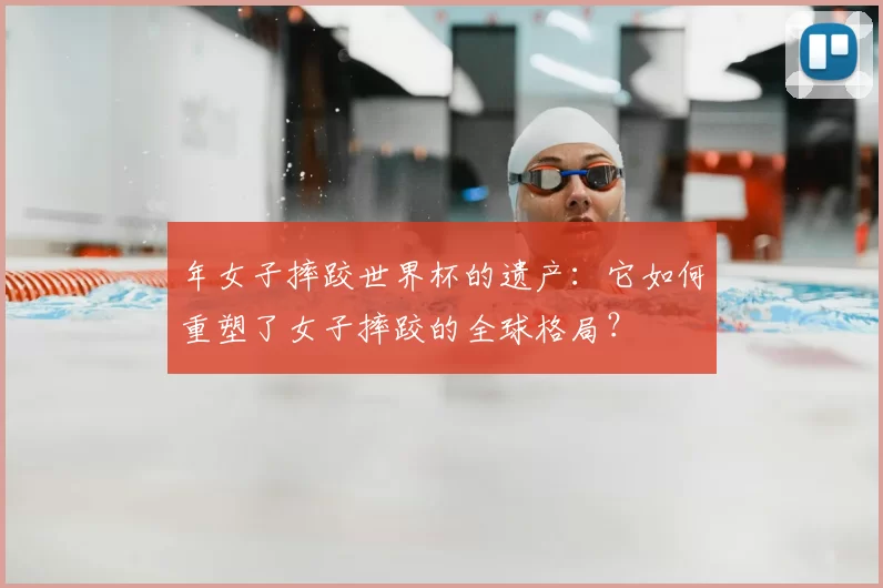 年女子摔跤世界杯的遗产：它如何重塑了女子摔跤的全球格局？