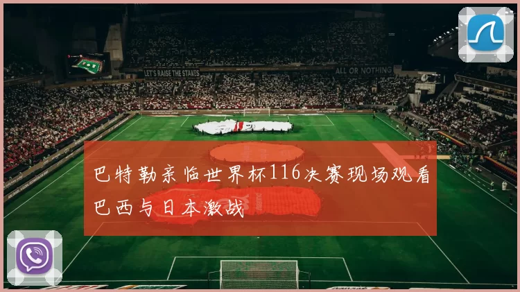 巴特勒亲临世界杯116决赛现场观看巴西与日本激战