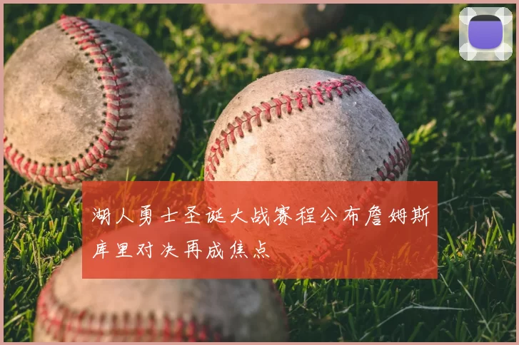 湖人勇士圣诞大战赛程公布詹姆斯库里对决再成焦点