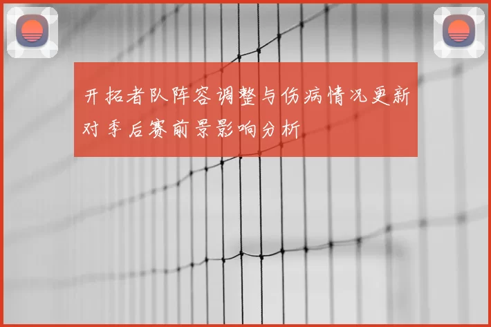 开拓者队阵容调整与伤病情况更新对季后赛前景影响分析