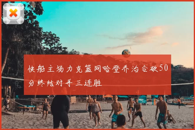 快船主场力克篮网哈登乔治合砍50分终结对手三连胜