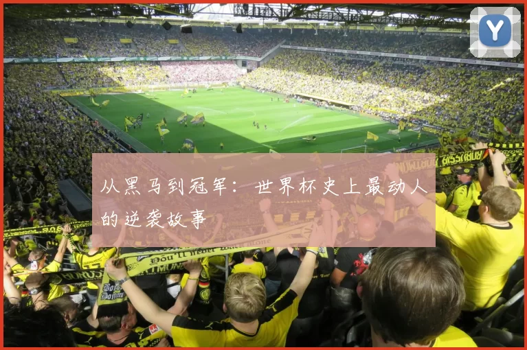 从黑马到冠军:世界杯史上最动人的逆袭故事