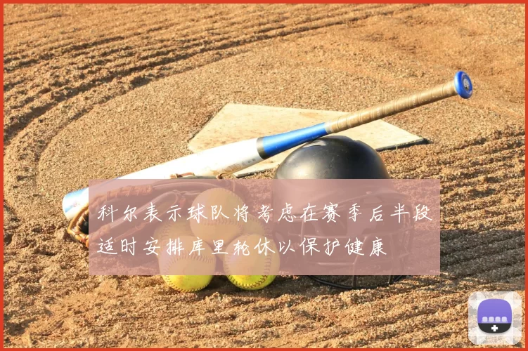 科尔表示球队将考虑在赛季后半段适时安排库里轮休以保护健康