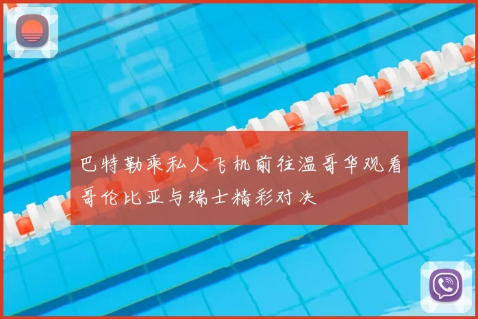 巴特勒乘私人飞机前往温哥华观看哥伦比亚与瑞士精彩对决