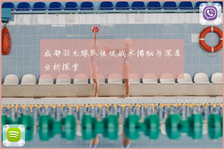 成都羽毛球队快攻战术揭秘与深度分析探索