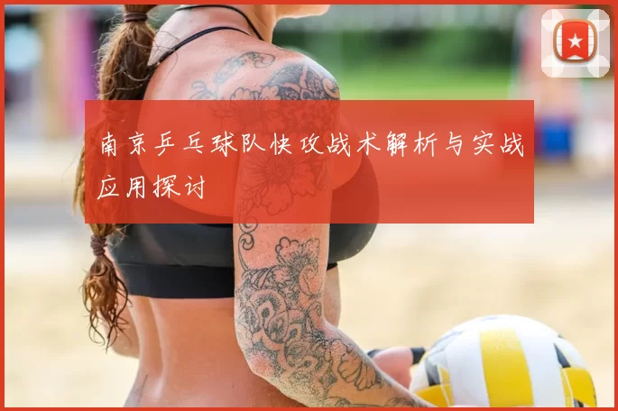南京乒乓球队快攻战术解析与实战应用探讨